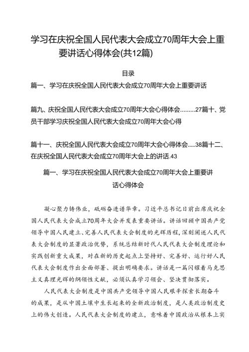 学习在庆祝全国人民代表大会成立70周年大会上重要讲话心得体会12篇（最新版）.docx