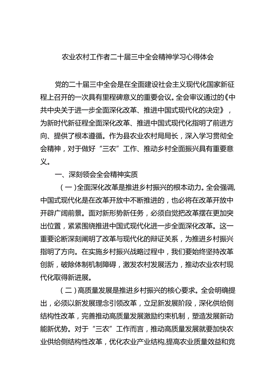 （5篇）农业农村工作者二十三中全会精神学习心得体会（精选）.docx_第1页