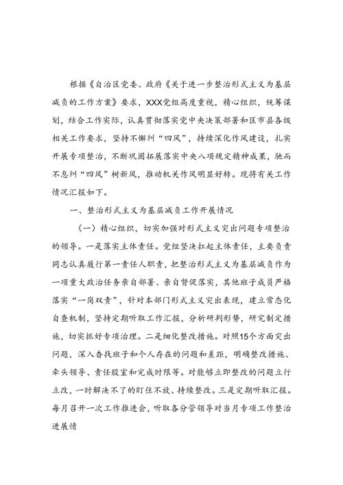 2024单位整治形式主义为基层减负工作情况汇报总结2篇.docx