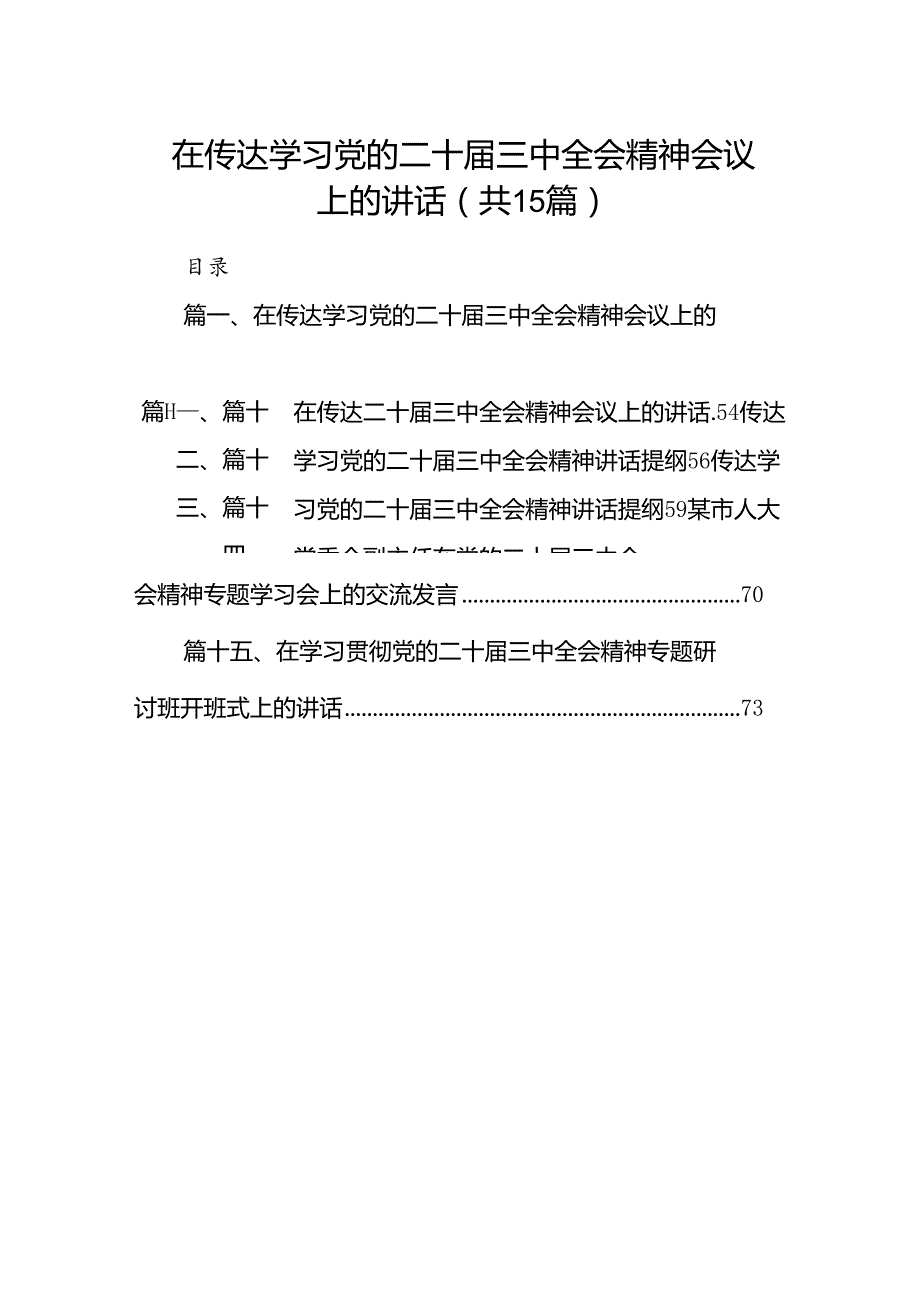 （15篇）在传达学习党的二十三中全会精神会议上的讲话（精选）.docx_第1页