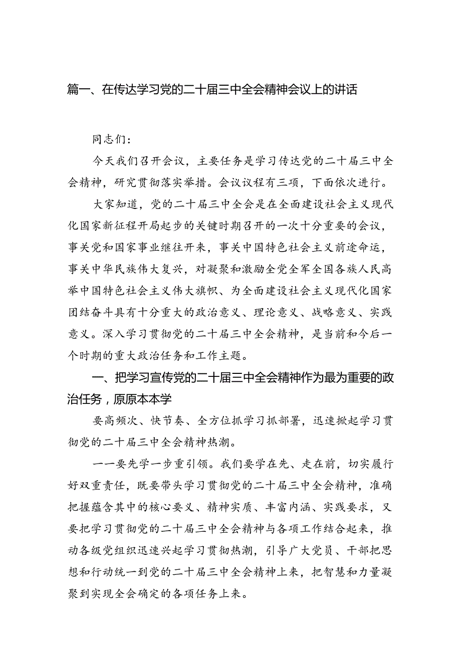 （15篇）在传达学习党的二十三中全会精神会议上的讲话（精选）.docx_第2页