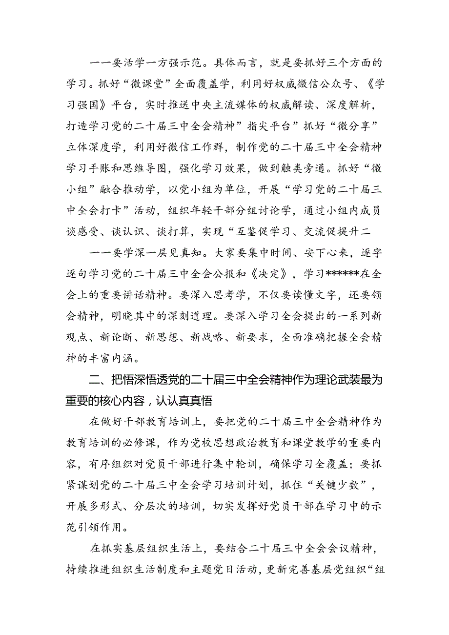（15篇）在传达学习党的二十三中全会精神会议上的讲话（精选）.docx_第3页