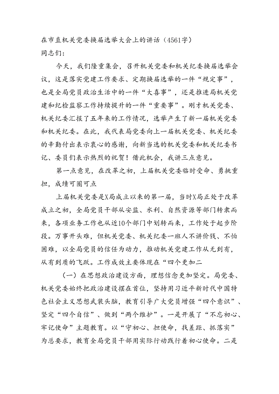 在市直机关党委换选举大会上的讲话（4561字）.docx_第1页