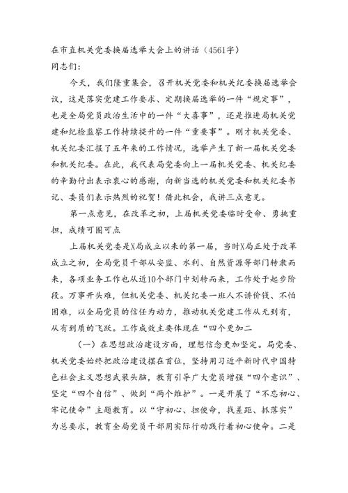 在市直机关党委换选举大会上的讲话（4561字）.docx