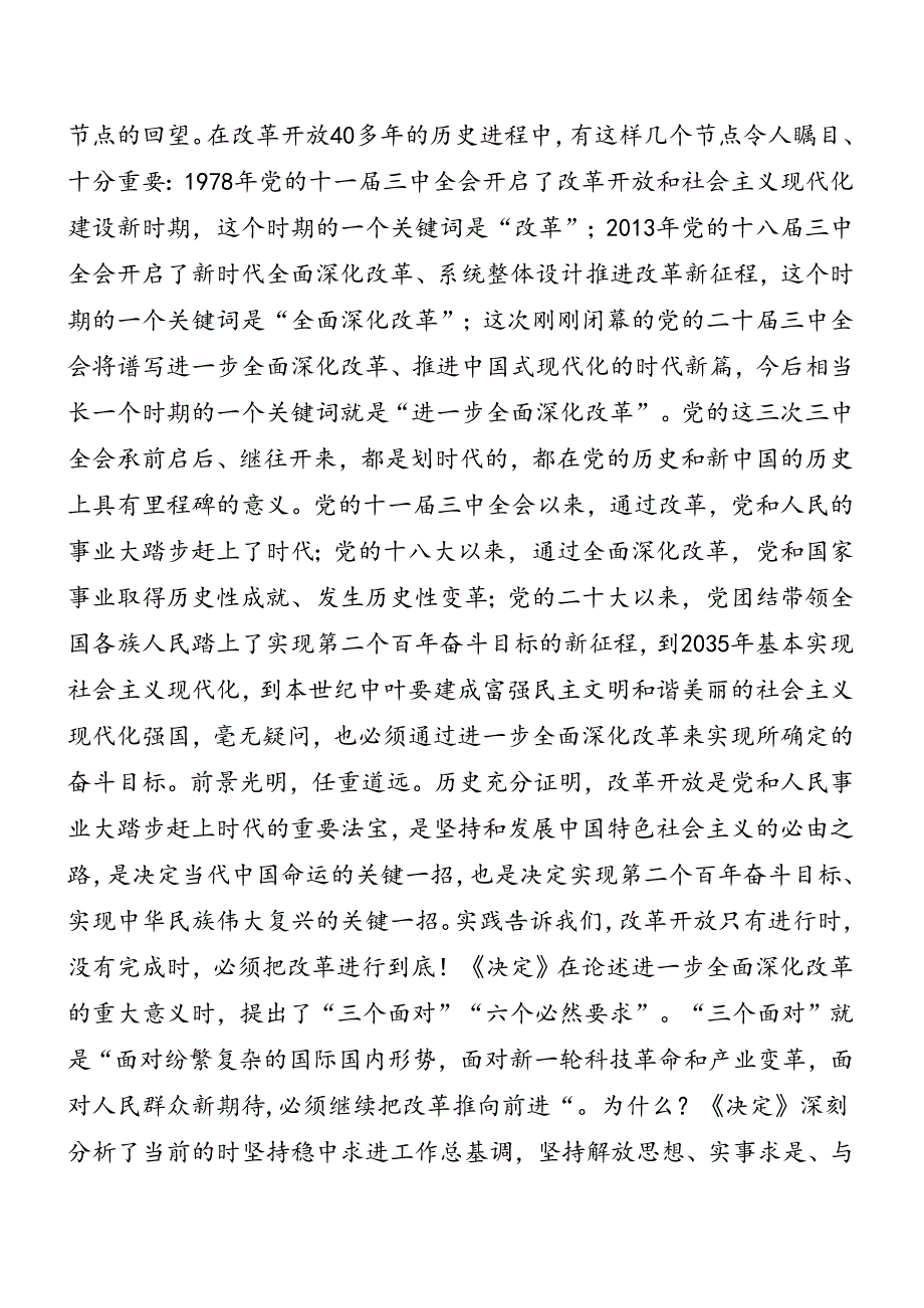 （七篇）2024年党的二十三中全会专题辅导报告.docx_第2页