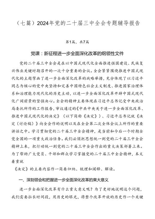 （七篇）2024年党的二十三中全会专题辅导报告.docx