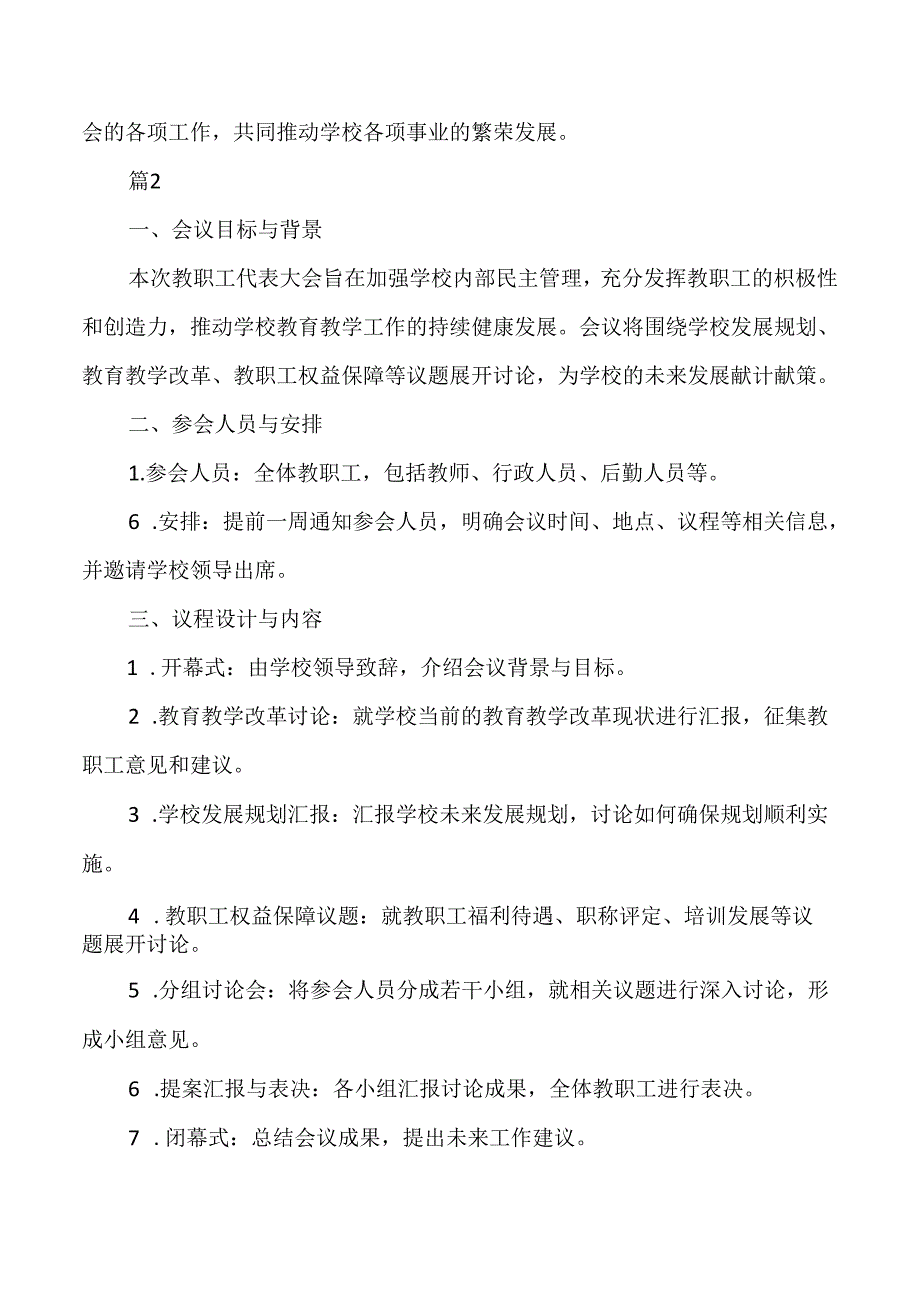学校教职工代表大会方案3篇.docx_第3页