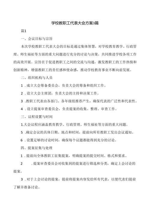 学校教职工代表大会方案3篇.docx
