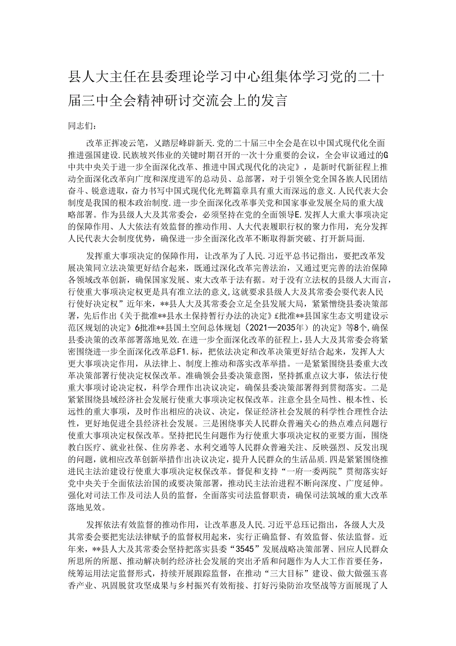 县人大主任在县委理论学习中心组集体学习党的二十三中全会精神研讨交流会上的发言.docx_第1页