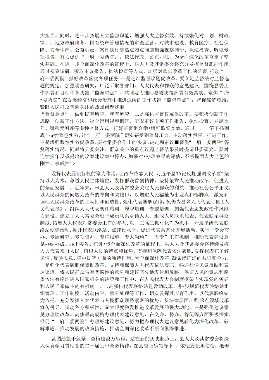 县人大主任在县委理论学习中心组集体学习党的二十三中全会精神研讨交流会上的发言.docx_第2页