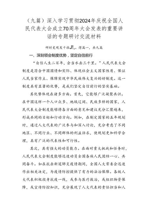 （九篇）深入学习贯彻2024年庆祝全国人民代表大会成立70周年大会发表的重要讲话的专题研讨交流材料.docx