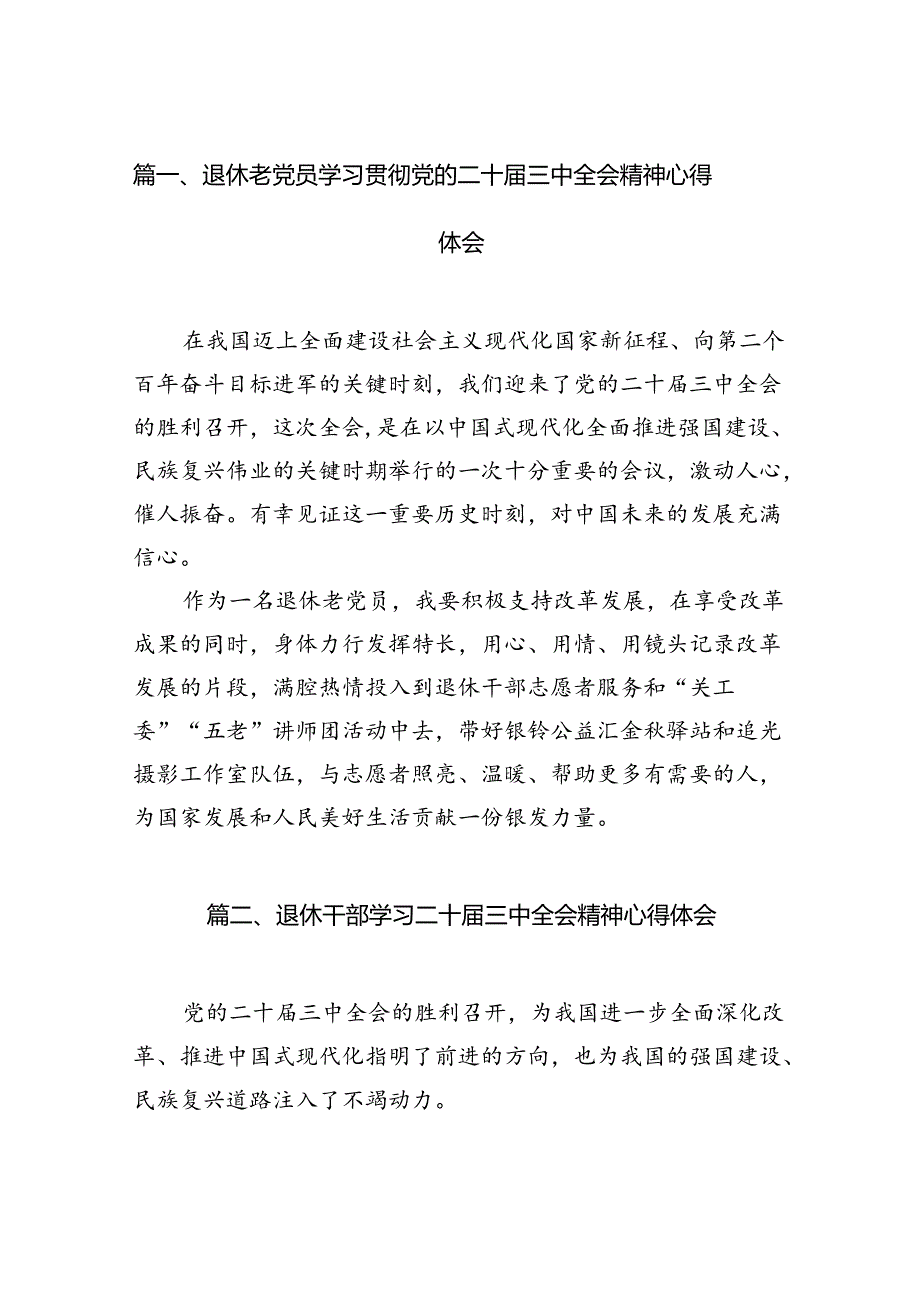 退休老党员学习贯彻党的二十三中全会精神心得体会7篇（精选版）.docx_第2页