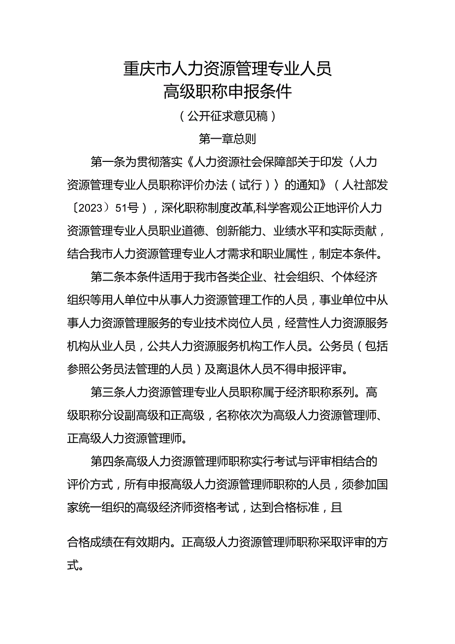 重庆市人力资源管理专业人员高级职称申报条件（征.docx_第1页