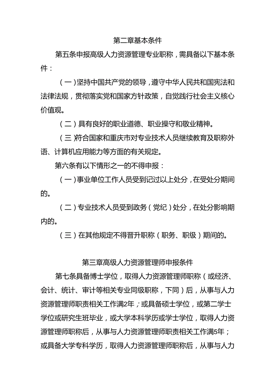 重庆市人力资源管理专业人员高级职称申报条件（征.docx_第2页