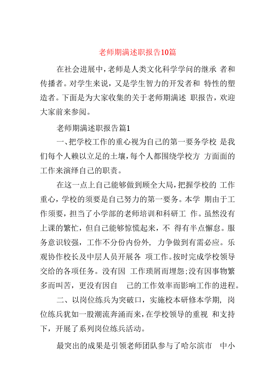 教师期满述职报告10篇.docx
