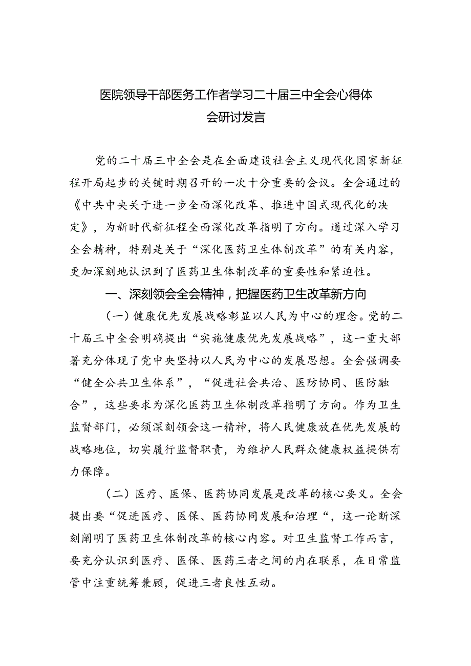 医院领导干部医务工作者学习二十三中全会心得体会研讨发言优选四篇.docx_第1页