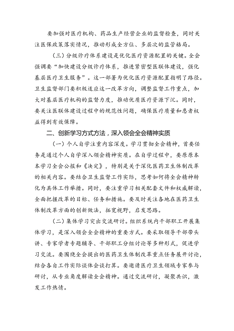 医院领导干部医务工作者学习二十三中全会心得体会研讨发言优选四篇.docx_第2页