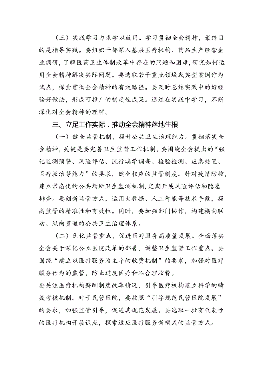 医院领导干部医务工作者学习二十三中全会心得体会研讨发言优选四篇.docx_第3页