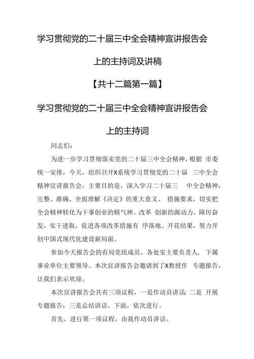 （12篇）学习贯彻党的二十三中全会精神宣讲报告会上的主持词及讲稿.docx