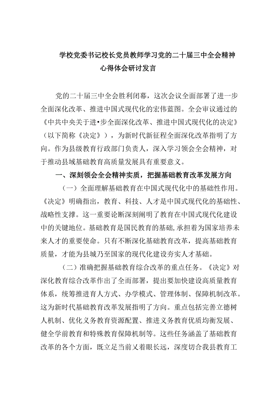 （9篇）学校党委书记校长党员教师学习党的二十三中全会精神心得体会研讨发言（最新版）.docx_第1页