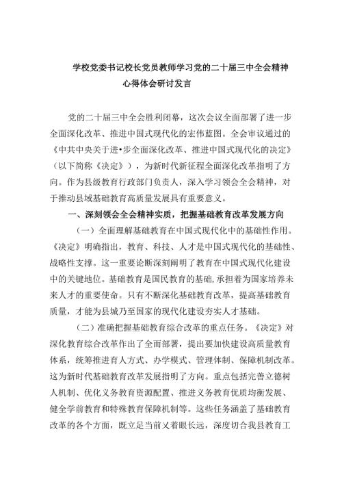 （9篇）学校党委书记校长党员教师学习党的二十三中全会精神心得体会研讨发言（最新版）.docx