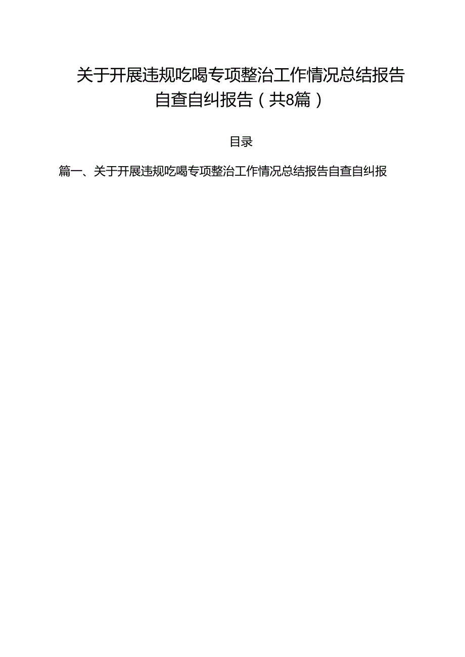 (八篇)关于开展违规吃喝专项整治工作情况总结报告自查自纠报告汇编.docx_第1页