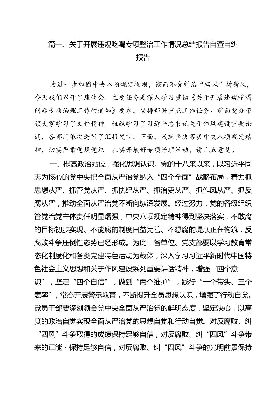 (八篇)关于开展违规吃喝专项整治工作情况总结报告自查自纠报告汇编.docx_第2页