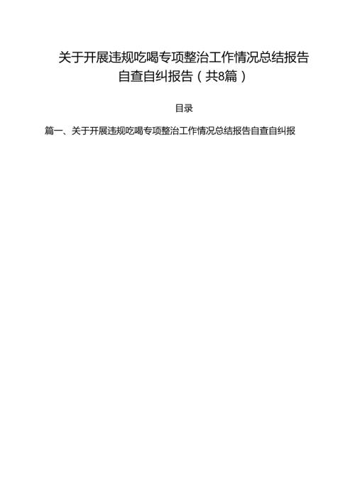 (八篇)关于开展违规吃喝专项整治工作情况总结报告自查自纠报告汇编.docx
