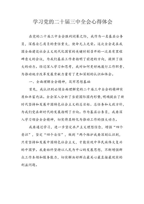 学习2024年学习党的二十三中全会个人心得感悟 汇编14份.docx