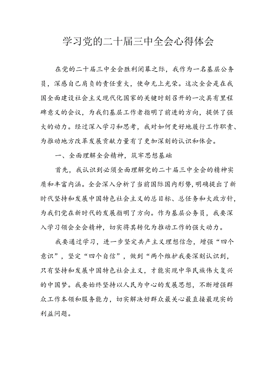 学习2024年学习党的二十三中全会个人心得感悟 汇编14份.docx_第1页