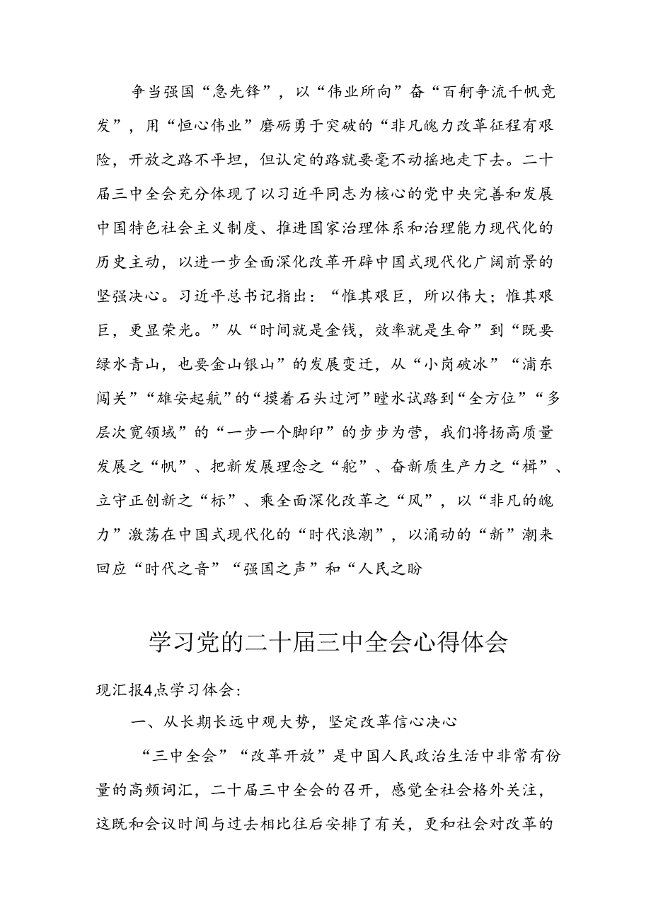 学习2024年学习党的二十三中全会个人心得感悟 汇编14份.docx_第3页