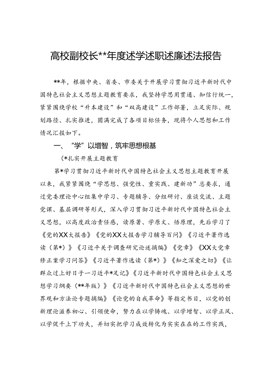 高校副校长2023述学述职述廉述法报告.docx_第1页
