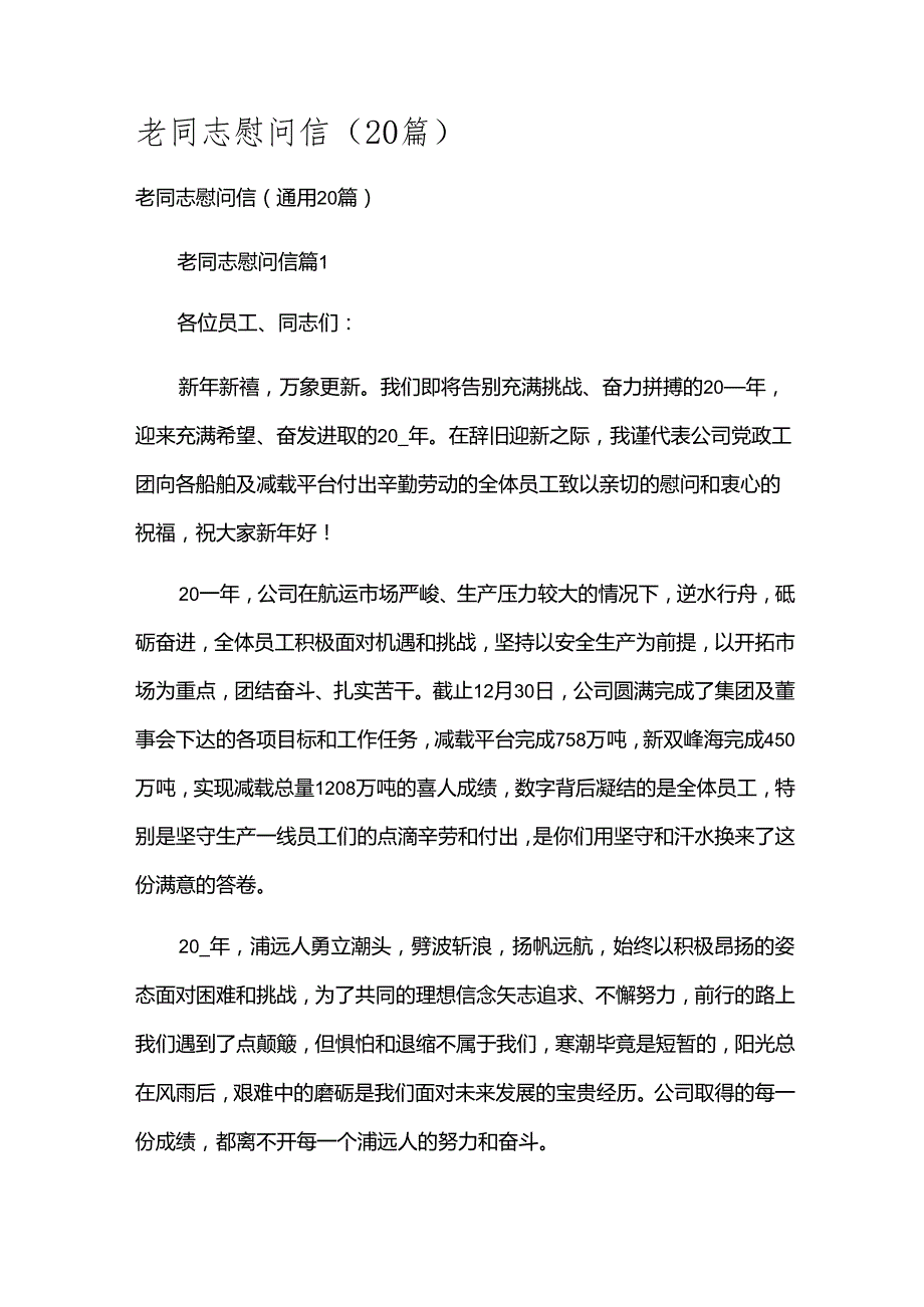 老同志慰问信（20篇）.docx_第1页