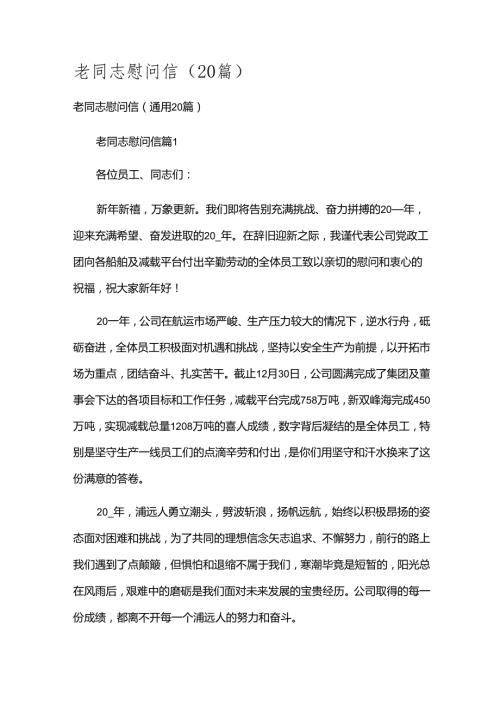 老同志慰问信（20篇）.docx