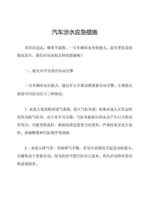 汽车涉水应急措施.docx