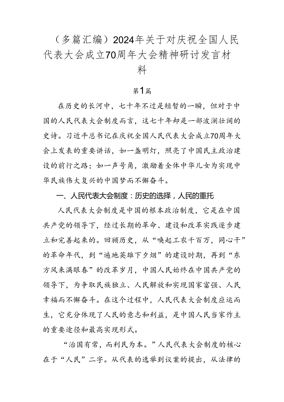 （多篇汇编）2024年关于对庆祝全国人民代表大会成立70周年大会精神研讨发言材料.docx_第1页