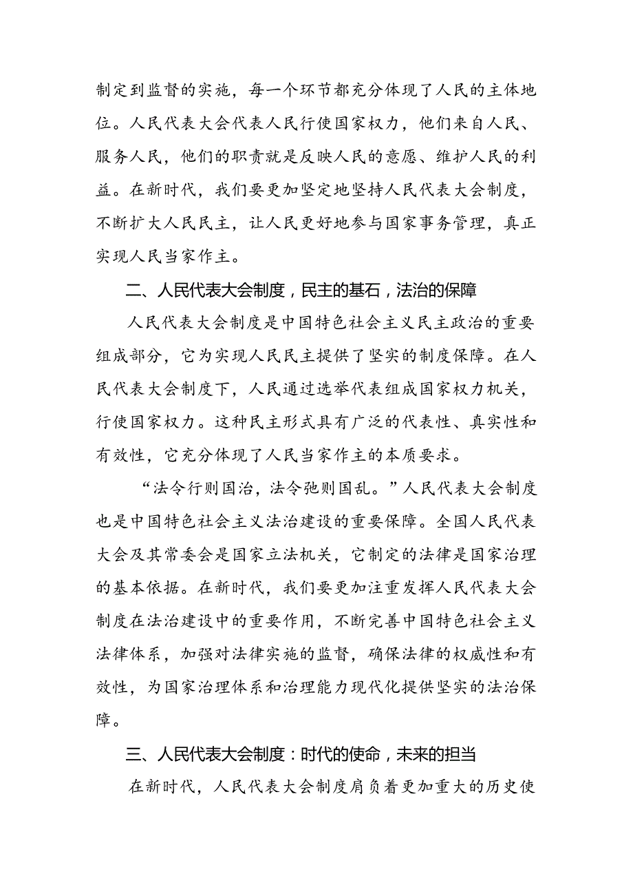 （多篇汇编）2024年关于对庆祝全国人民代表大会成立70周年大会精神研讨发言材料.docx_第2页