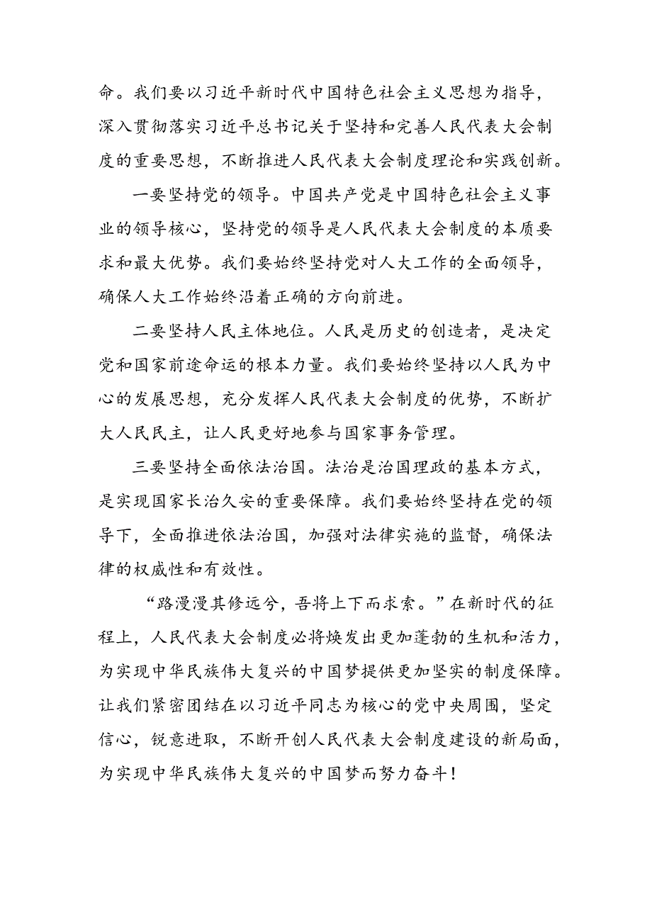 （多篇汇编）2024年关于对庆祝全国人民代表大会成立70周年大会精神研讨发言材料.docx_第3页