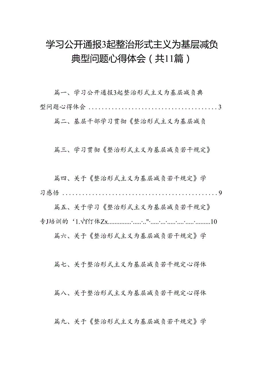 （11篇）学习公开通报3起整治形式主义为基层减负典型问题心得体会范文.docx_第1页