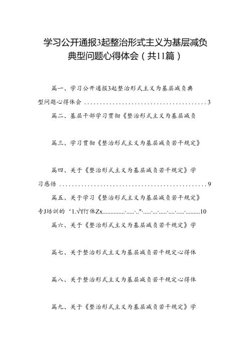（11篇）学习公开通报3起整治形式主义为基层减负典型问题心得体会范文.docx