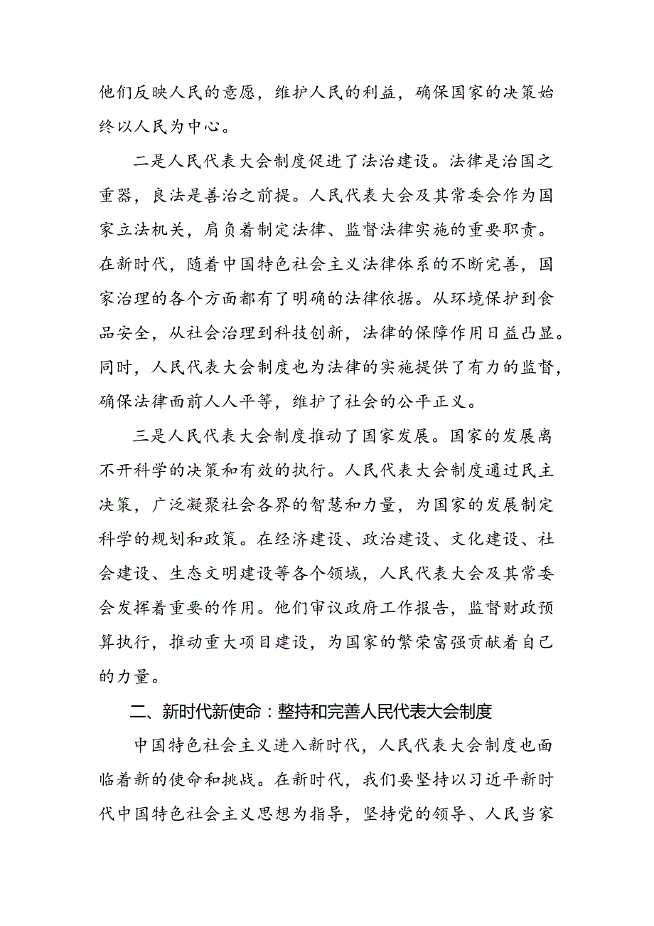 2024年庆祝全国人民代表大会成立70周年大会精神的交流发言材料及心得体会九篇.docx_第2页