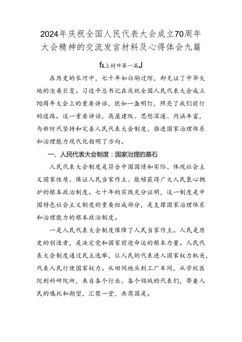 2024年庆祝全国人民代表大会成立70周年大会精神的交流发言材料及心得体会九篇.docx