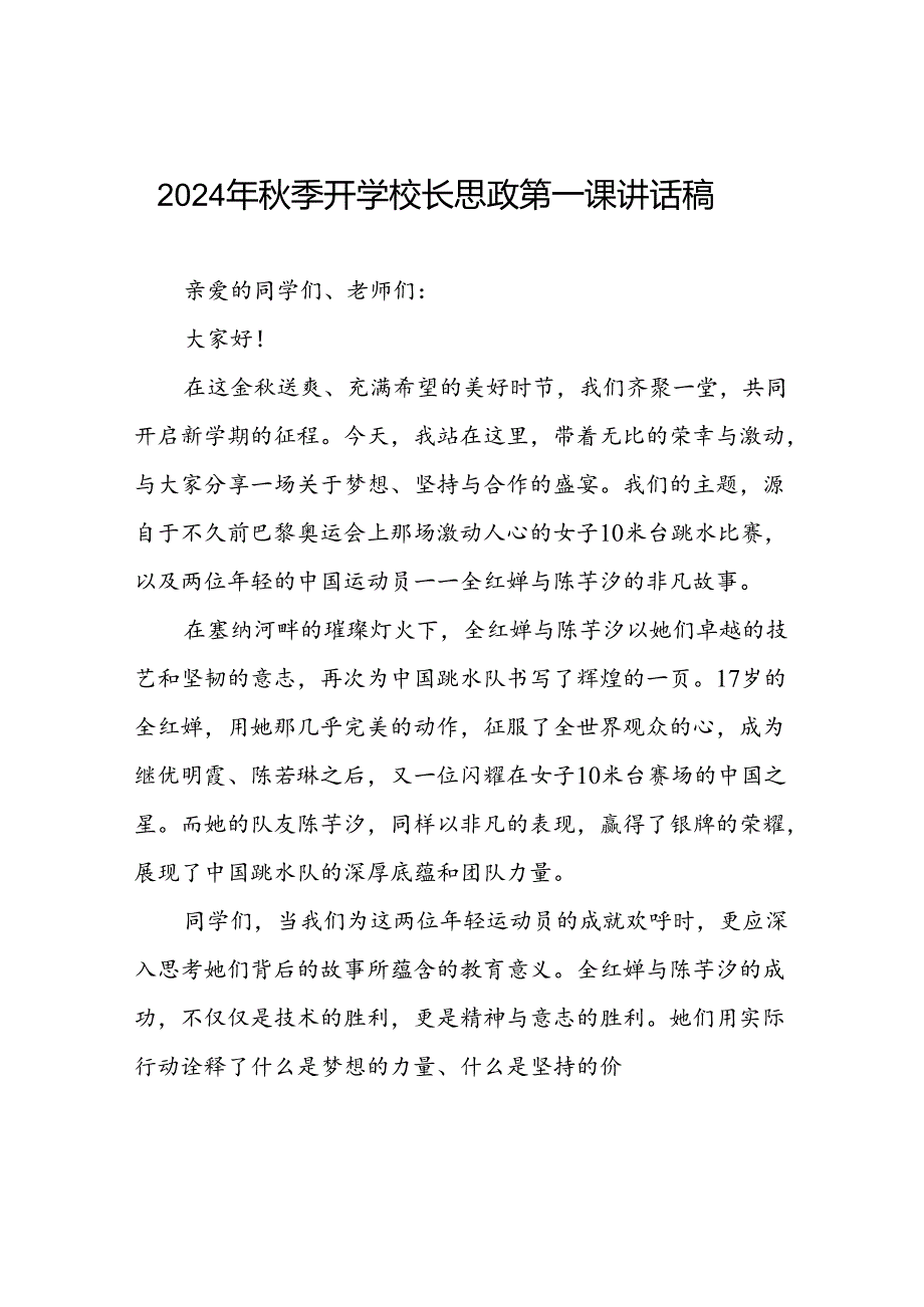 2024年季开学校长思政第一课讲话稿2024年奥运会二十篇.docx_第1页