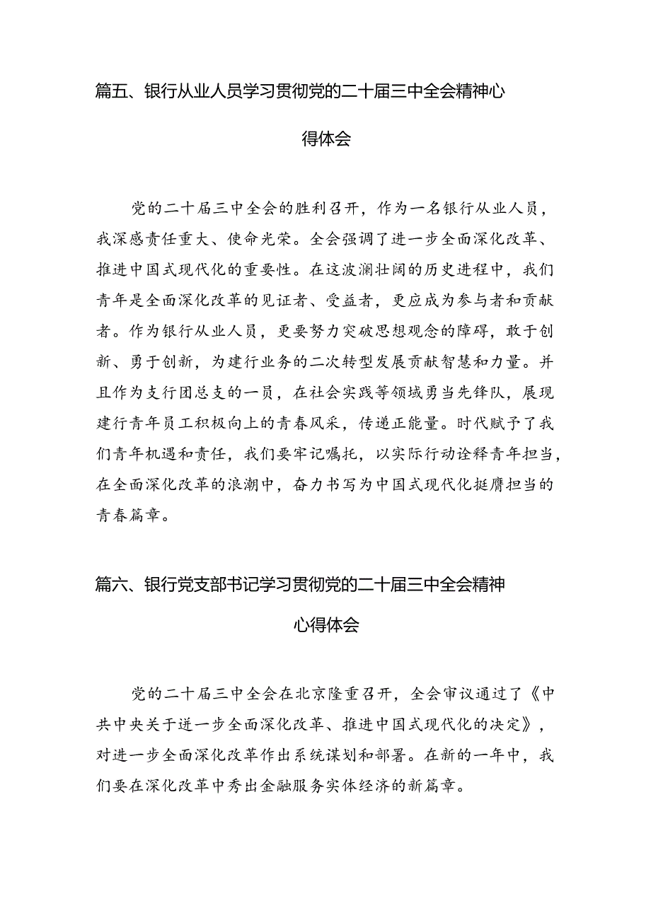 （11篇）银行青年员工学习宣传贯彻党的二十三中全会精神心得体会研讨发言范文.docx_第2页