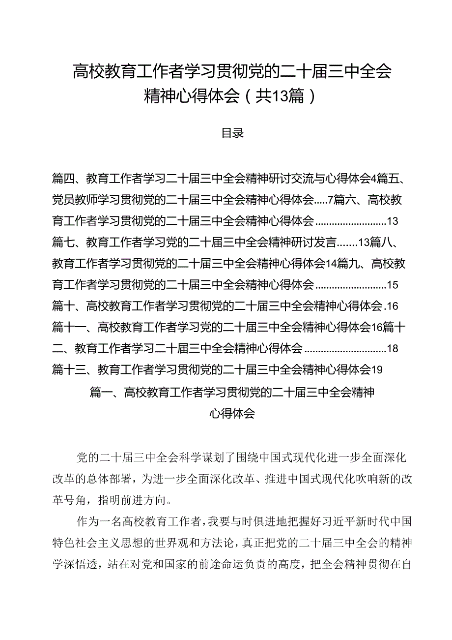 （13篇）高校教育工作者学习贯彻党的二十三中全会精神心得体会最新精选版.docx_第1页