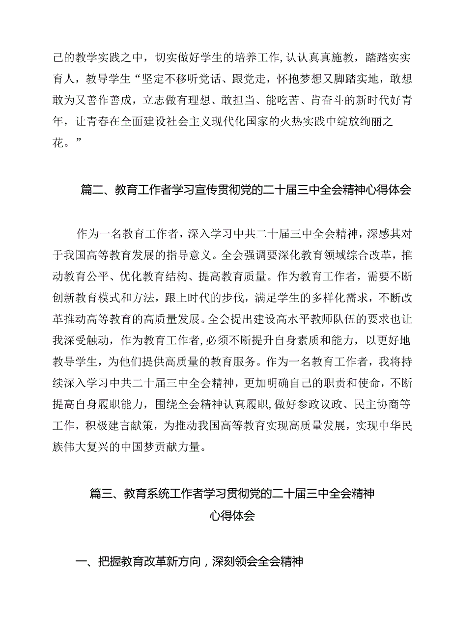 （13篇）高校教育工作者学习贯彻党的二十三中全会精神心得体会最新精选版.docx_第2页