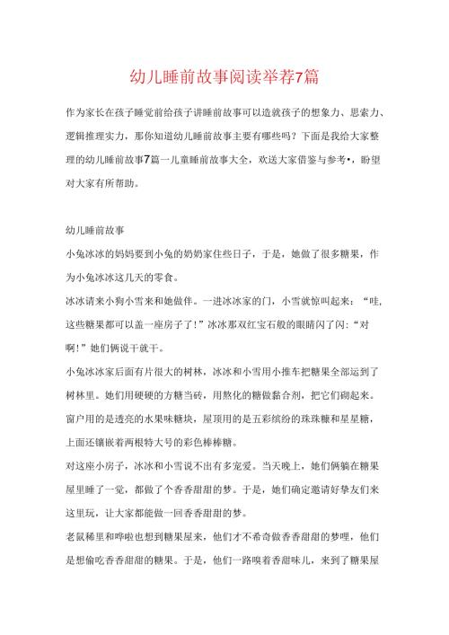 幼儿睡前故事阅读推荐7篇.docx