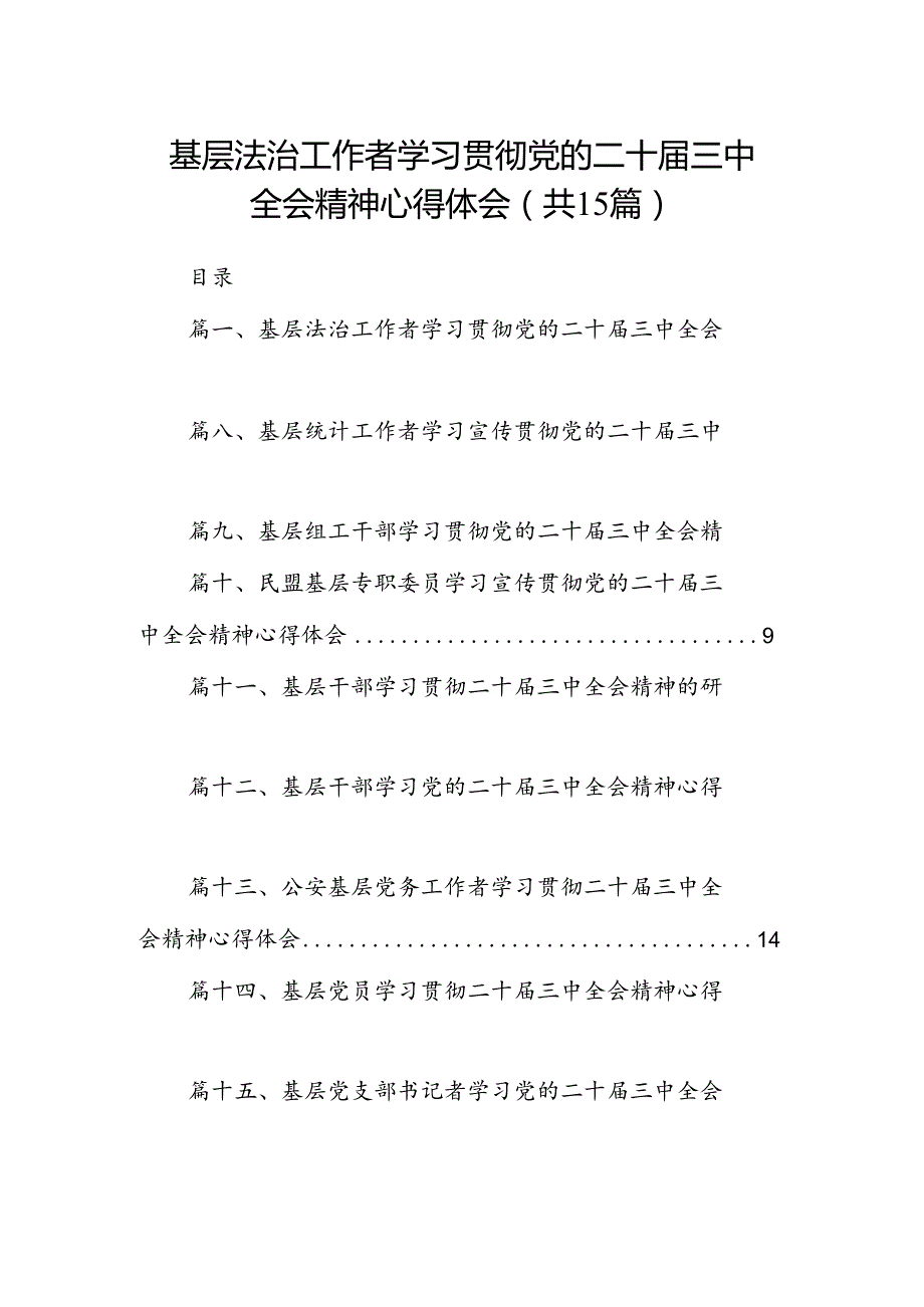 （15篇）基层法治工作者学习贯彻党的二十三中全会精神心得体会范文.docx_第1页