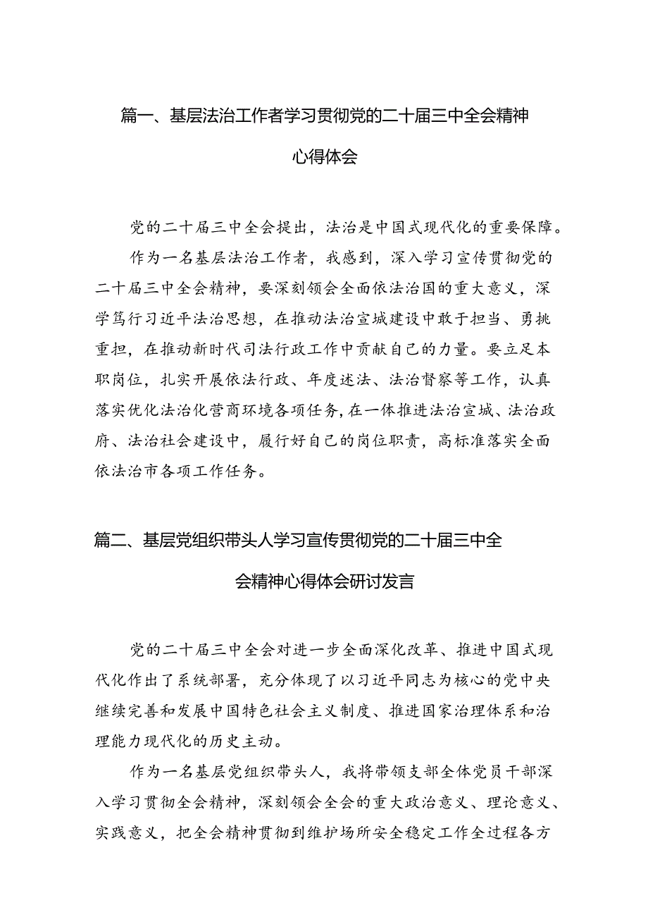 （15篇）基层法治工作者学习贯彻党的二十三中全会精神心得体会范文.docx_第3页