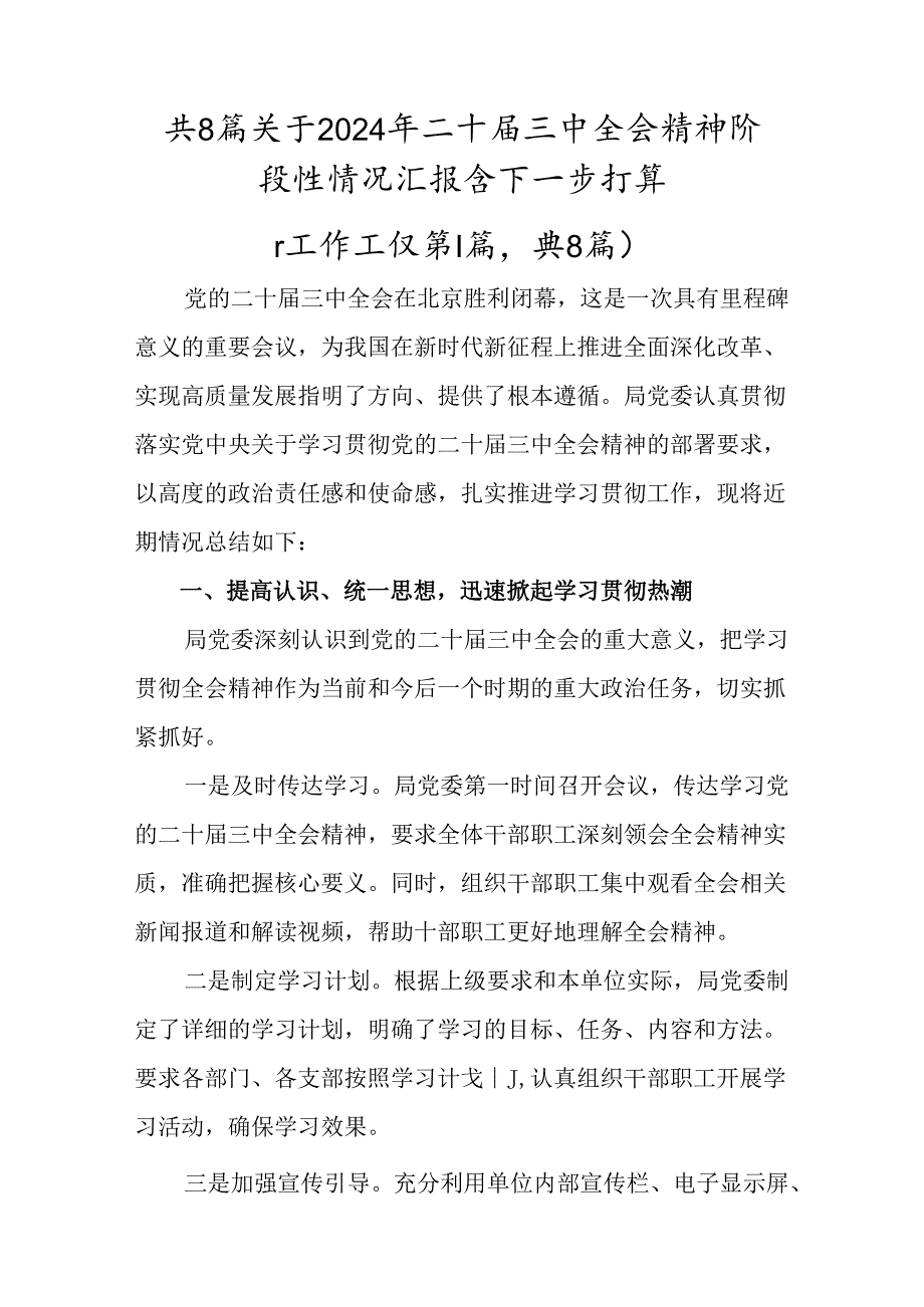 共8篇关于2024年二十三中全会精神阶段性情况汇报含下一步打算.docx_第1页